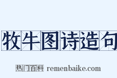 牧牛图诗造句是什么意思的图片